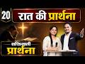 Night Prayer | आप ऊँचे होंगे | Ps PK masih & Sis Amrita masih | hindi bible message