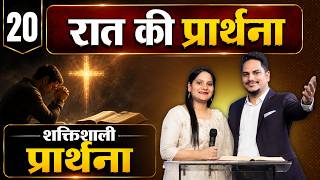 Night Prayer | आप ऊँचे होंगे | Ps PK masih & Sis Amrita masih | hindi bible message