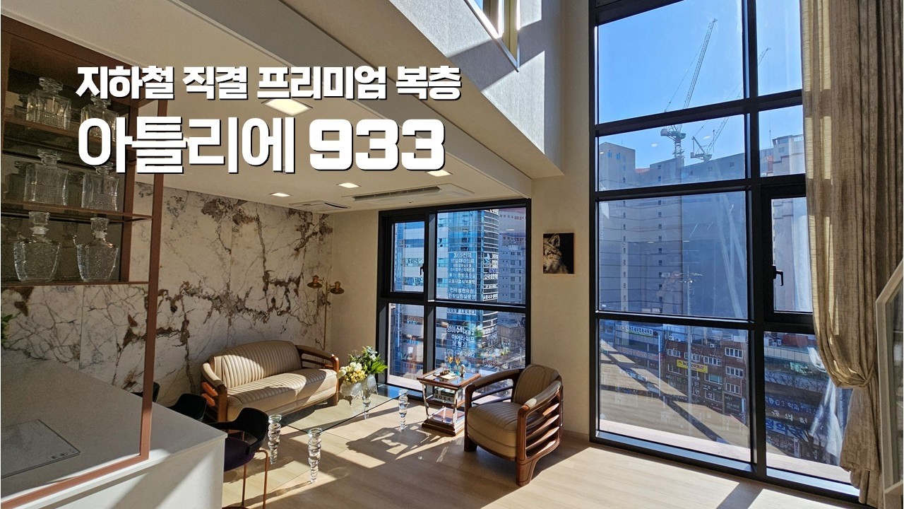 지하철 직결 복층 ‘아틀리에 933’ 직접 보니 다르네요
