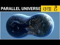        parallel universe and multiverse explained in hindi