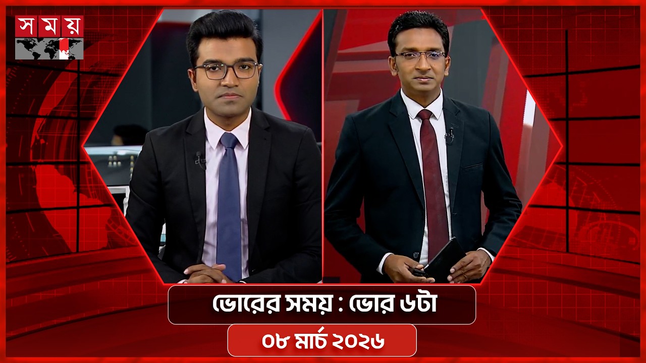 ভোরের সময় | ভোর ৬টা | ০৮ মার্চ ২০২৬ | Somoy TV Bulletin 6am | Latest Bangladeshi News