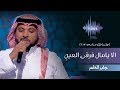 جابر الكاسر - الا يامال فرقى العينٍ (جلسات  وناسه) | 2017