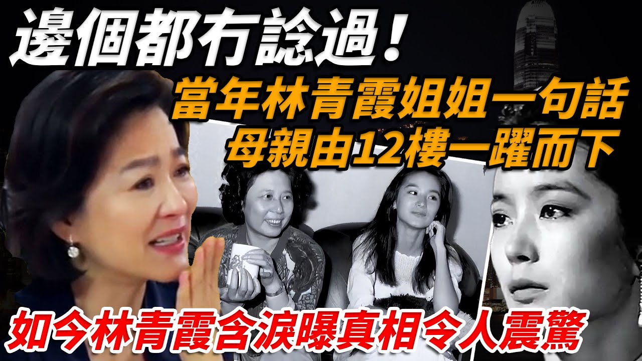 邊個都冇諗到！林青霞36年後重逢失散姐姐，拒收20萬，一席話刺痛全家，母親更係因此跳樓，林青霞流淚講出真相，如今境況反轉，結局令人唏噓【小題大講】