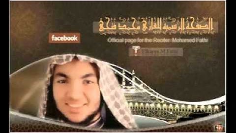 الرحمن علم القرآن  رااااااااااااااائعه  القارئ الشاب محمد فتحي