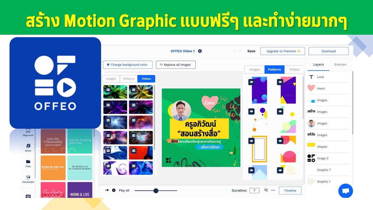 การสร้าง Motion Graphic แบบฟรีๆ และง่ายสุดๆ ด้วย OFFEO