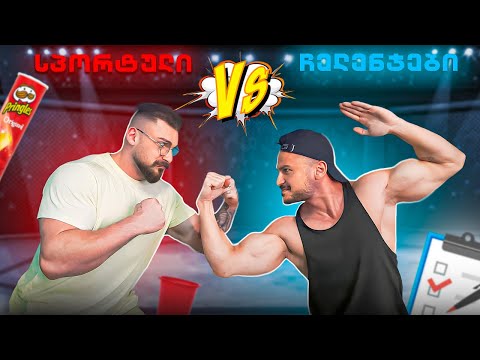 ჯეოფიტმენი vs ბოჭორიშვილი !