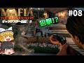 一人で貴族の屋敷に乗り込んでみた! #08 - Mafia: The Old Country【ゆっくり実況】