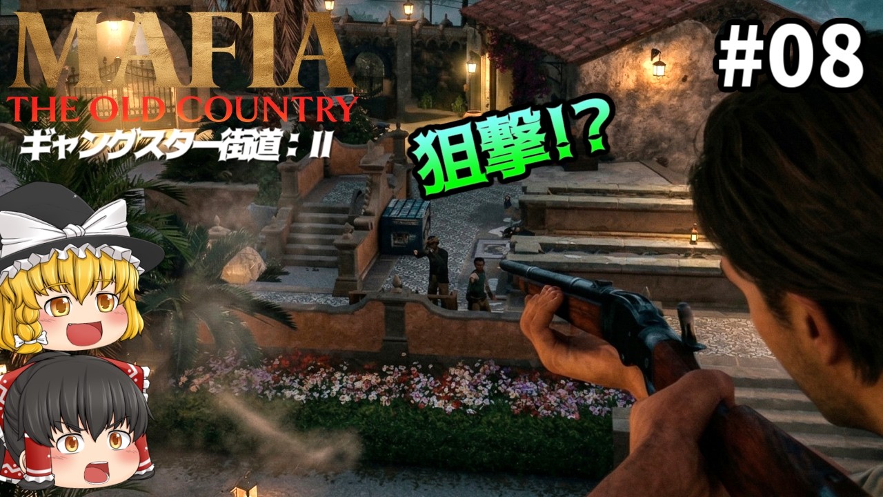 一人で貴族の屋敷に乗り込んでみた! #08 - Mafia: The Old Country【ゆっくり実況】