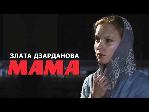 ПЕСНЯ НЕ ОСТАВИТ РАВНОДУШНЫМ! ПОСЛУШАЙТЕ! МАМА - Злата Дзарданова