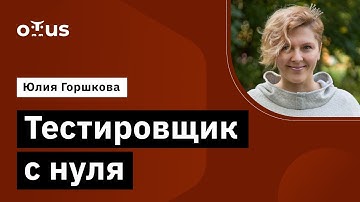 Тестировщик с нуля // Демо-занятие курса «QA Engineer. Basic»