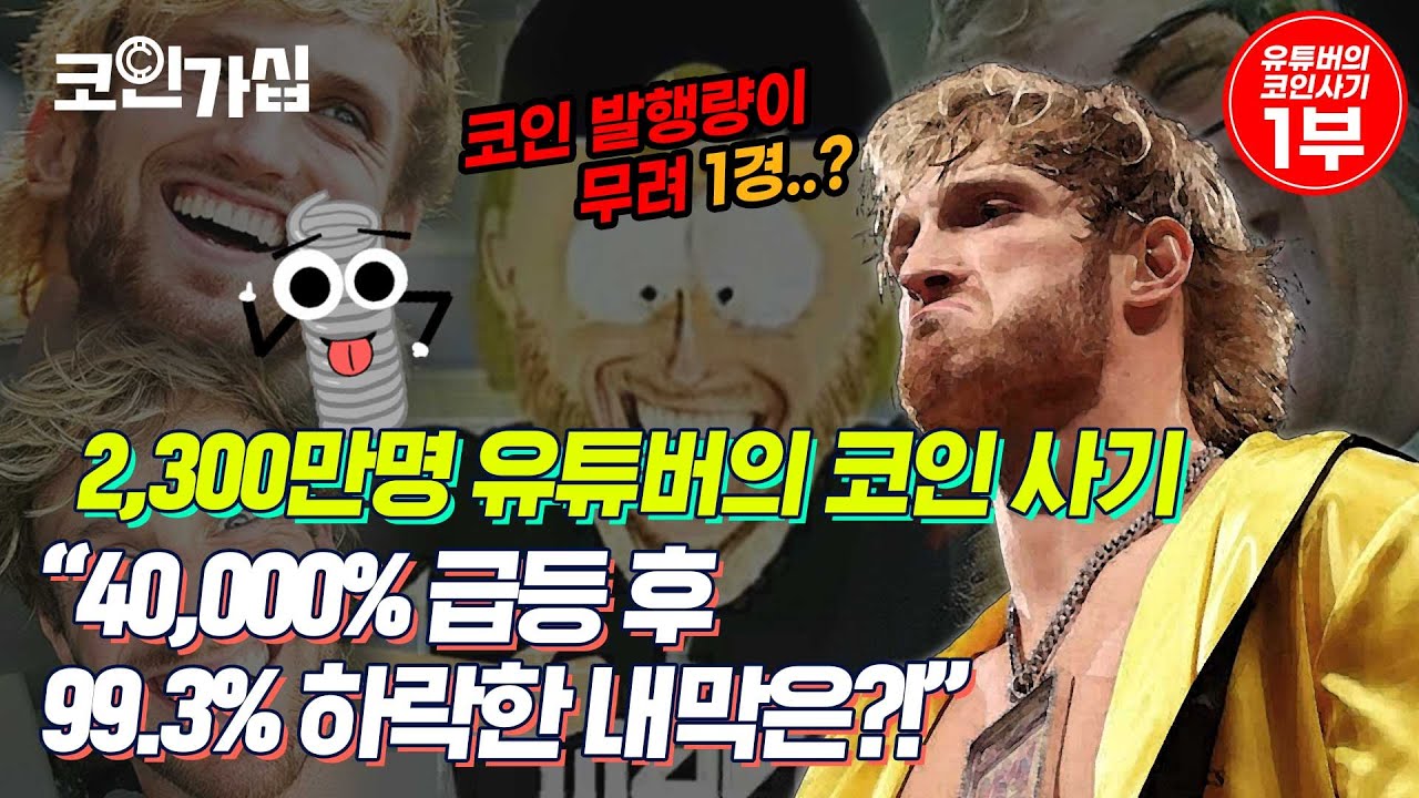 코인가십] 구독자 2,300만 명 유튜버가 추천한 암호화폐…무턱대고 샀다간 낭패 | 서울경제