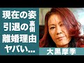 大黒摩季の引退を考えた時に吉川晃司が発した一言に涙腺崩壊...!『あなただけを見つめてる』で知られる歌手の元旦那の現在に一同驚愕...!