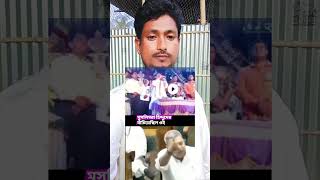 আমি মুসলমানদের বিধায়ক না। #duet #comedymove #funny #comedyg #dancemusic #unfrezzmyaccount