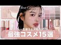 【ベストコスメ】出会えて本当によかった😿私のメイクには絶対必須の神コスメ15アイテムを紹介🫶🏻