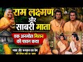 शबरी के राम: दिल छू लेने वाला भजन | आँखों में आँसू ला देगी शबरी माँ की प्रतीक्षा | 2026