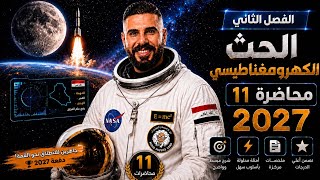 فيزياء سادس علمي | الفصل الثاني الحث الكهرومغناطيسي | مسائل فرداي محاضرة 11 2027