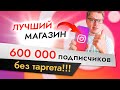 Интернет магазин в инстаграме: 600 000 подписчиков без таргета!