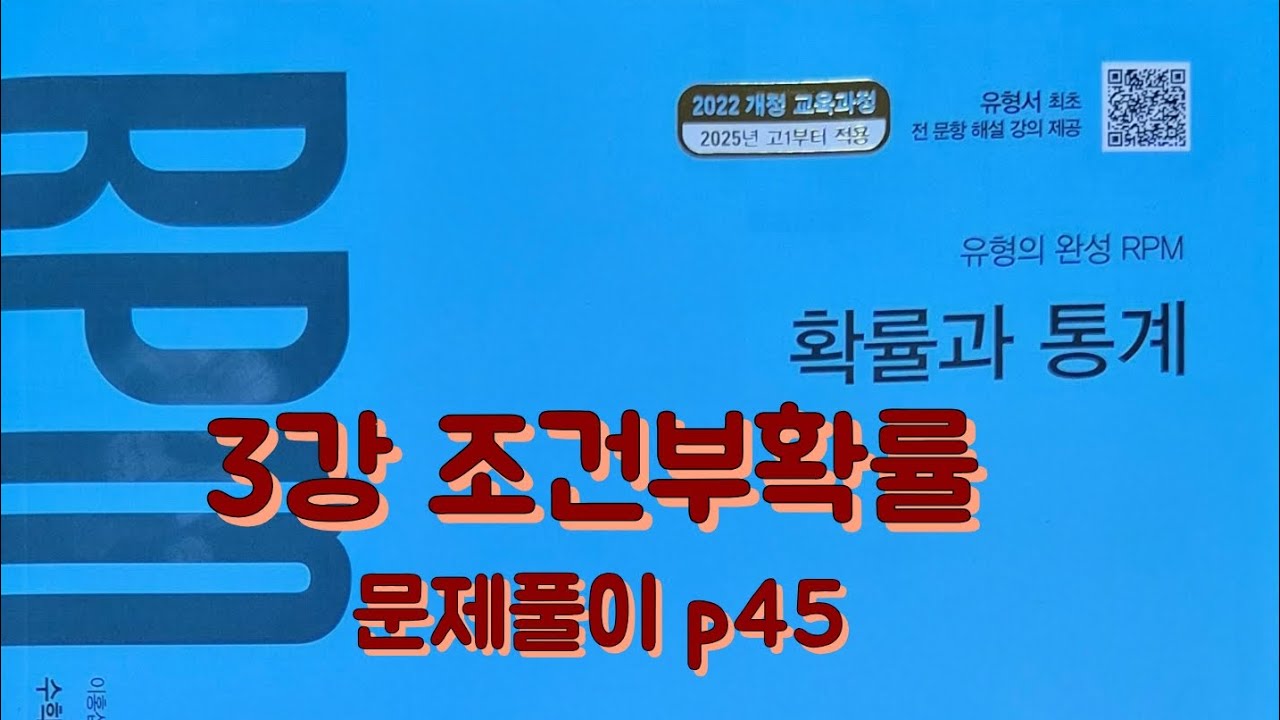[Zho쌤] RPM 확률과 통계 - 조건부확률 (문제풀이 p45)