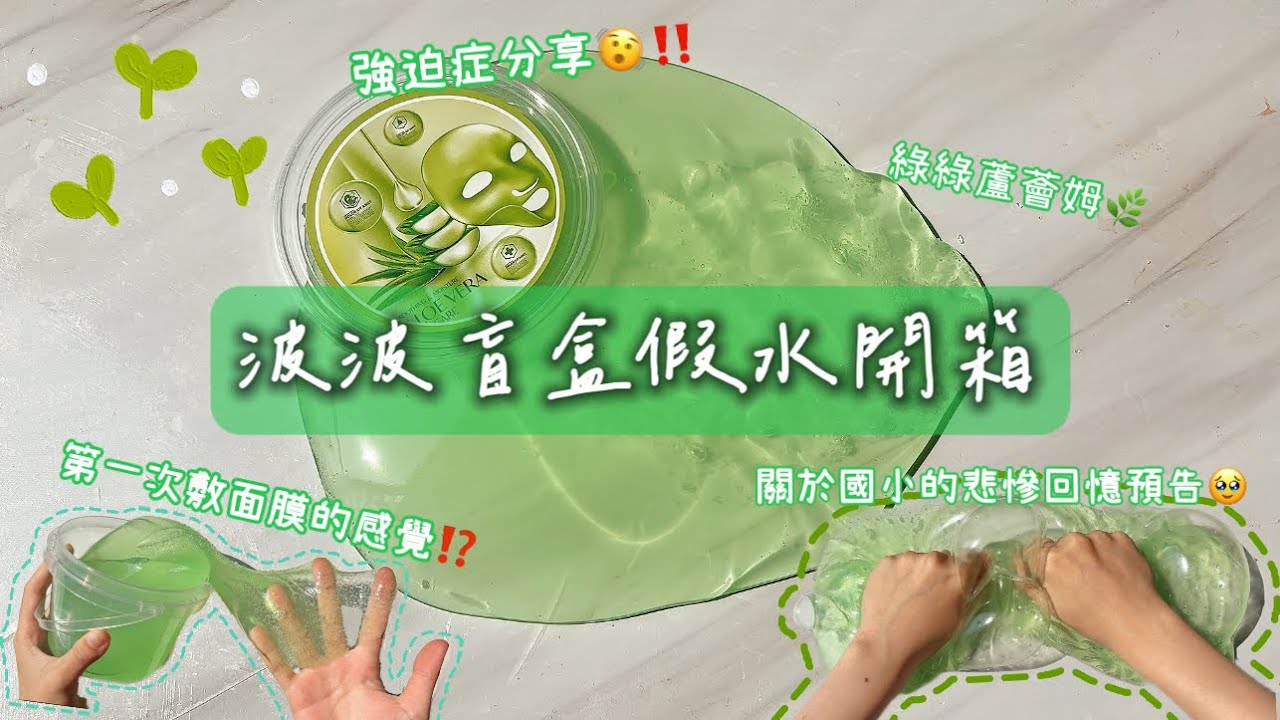 ✧巧婧✧晚安蘆薈🌿啵啵家盲盒假水開箱💚‼️強迫症的事物❓🥹面膜初體驗🫨✨國小悲慘回憶預告🙂‍↕️