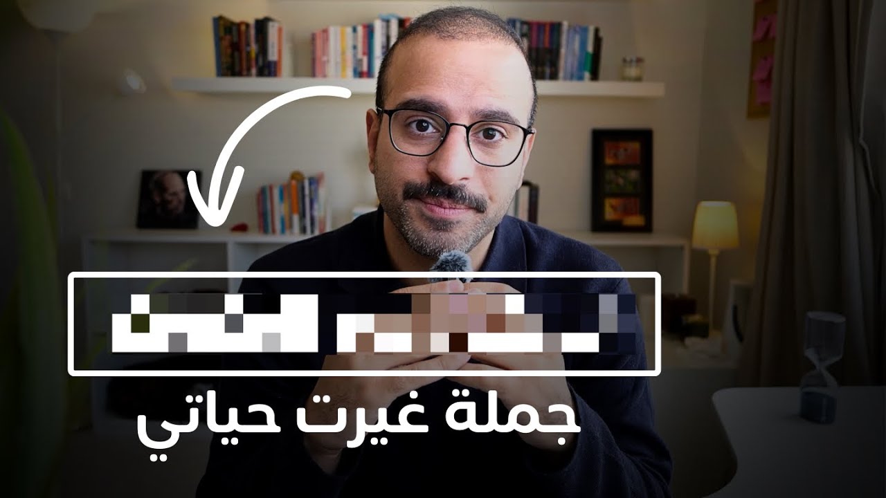 جملة واحدة ستغيّر حياتك إلى الأبد