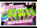 ДОМАШНЕЕ МОРОЖЕНОЕ , ВКУСНОЕ, ПОЛЕЗНОЕ, Простой рецепт