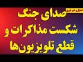 فوری صدای جنگ شکست مذاکرات و قطع تلویزیون ها