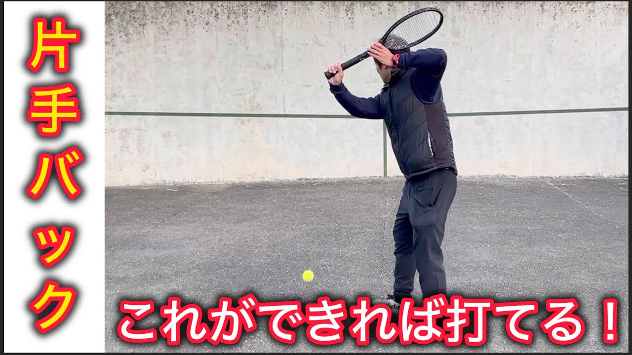 この動画で「楽に打てる」片手バックハンドを習得してください！