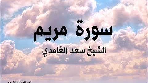 ١٩ سورة مريم  / الشيخ سعد الغامدي