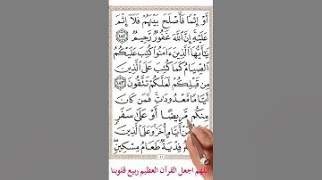 سورة البقرة من الاية 178 الي 185 #memorizequran #اكسبلور #القران