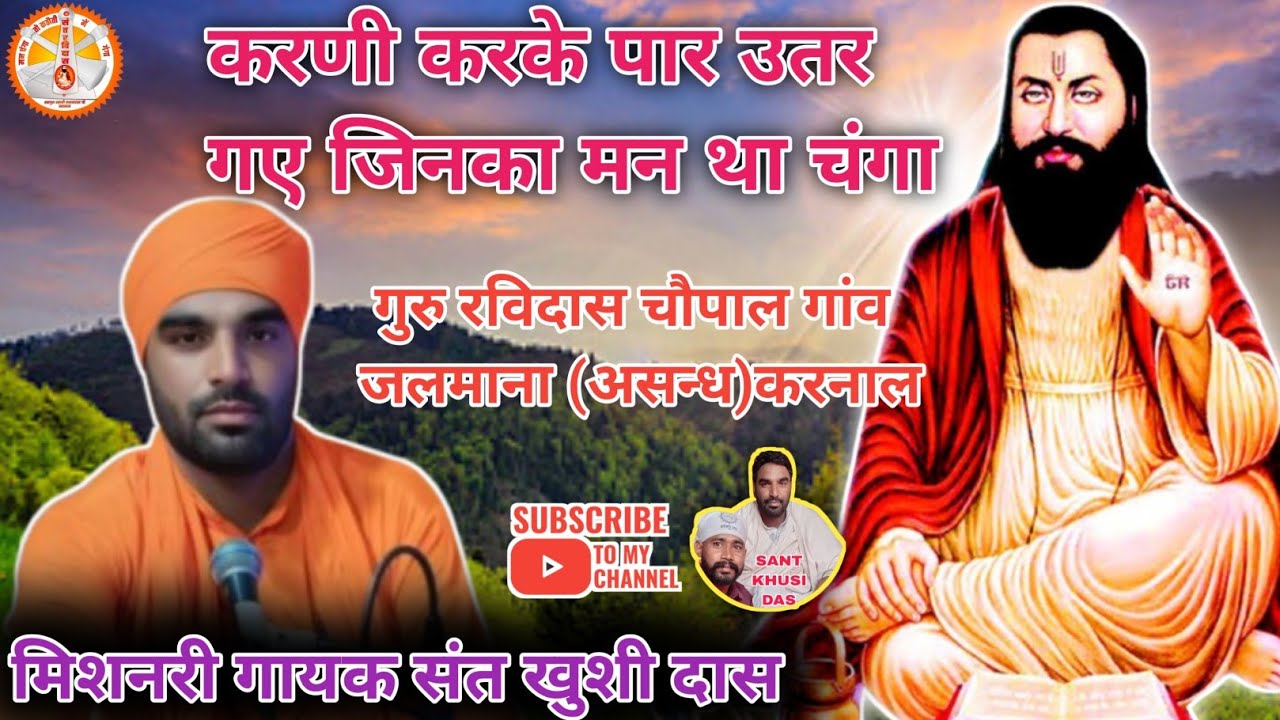 करणी करके पार उतर गए जिनका मन था चंगा।Sant khusi Das।Ravidas Bhajan।Satsang Bhajan।Jalmana Satsang।