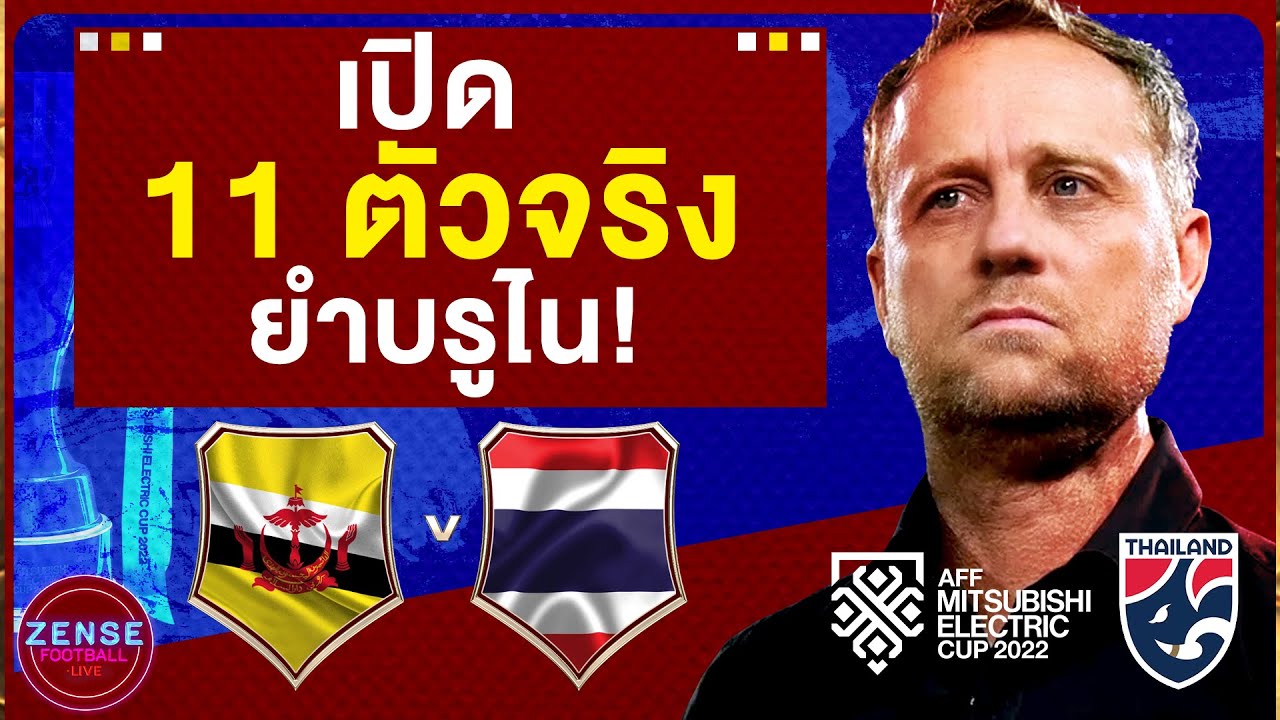 🔴บรูไน VS ไทย ฟุตบอลชิงแชมป์อาเซียน 2022 SHORT ZENSE FOOTBALL LIVE