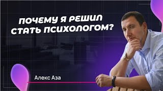 Почему я решил стать Психологом? Вопросы к психологу. Часть 1 | Алекс Аза