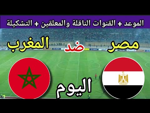 موعد مباراة مصر والمغرب اليوم الخميس 2025 والقنوات الناقلة المنتخب الثاني ودية استعداد لكاس العرب