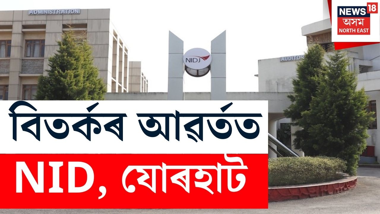 বিতৰ্কৰ আৱৰ্তত NID, Jorhat, দেশজুৰি শিক্ষানুষ্ঠানখনৰ বিৰুদ্ধে ক্ষোভ উজাৰিছে প্ৰাক্তন ছাত্ৰ-ছাত্ৰীয়ে