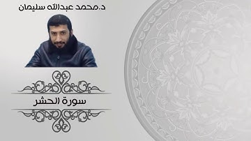 سورة الحشر د محمد عبد الله من صلاة القيام