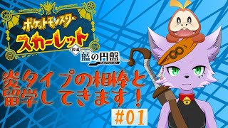 【ゲーム実況配信】【ポケモンスカーレット】炎統一パーティーでブルーベリー学園へ #01【狐川もふ】【ケモノ系Vtuber】