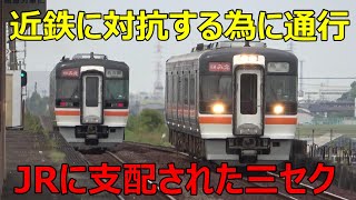 JRに支配された第３セクター鉄道が面白すぎる件