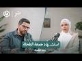 شهـ ـيد مجهول الهوية كيف كان جمعة الطحلة وحيد ا عند استشـ ـهاده مقطع من جسر بودكاست 