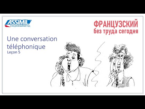 Une conversation téléphonique 5  ASSIMIL  Французский язык  Ежедневный метод  5 урок