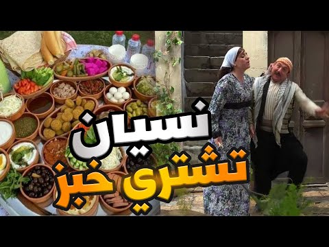 باب الحارة ـ أبو بدر عامل اطيب عشا وحاطط مكدوس ولبنة بس نسيان يجيب خبز فزوزية قامت قيامتو