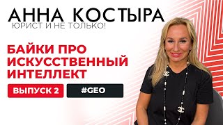картинка: Байки про искусственный интеллект: GEO - это новая эра?