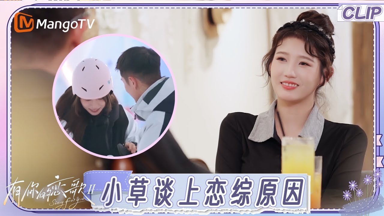 【EP3抢先看】小草谈上恋综原因 自曝工作与现实落差太大 新男嘉宾带痞幼滑雪男友力满满｜《有你的恋歌2》Sing For You S2｜MangoTV