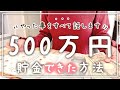 【総集編】元浪費家が500万円貯金するためにやったこと全部話します!|節約|家計管理