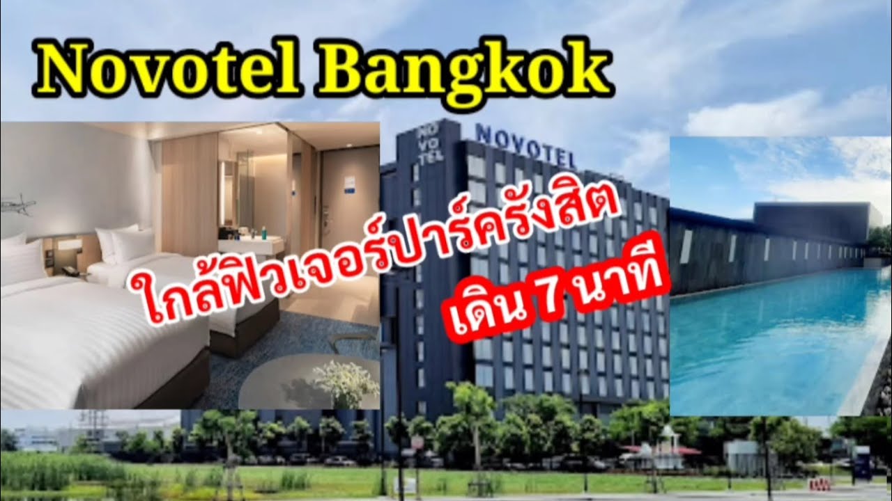 โรงแรมโนโวเทล รังสิต ติด ฟิวเจอร์ปาร์ค เดิน 7นาที สะดวก สบาย สุดๆ - YouTube