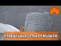 Kd.i: Правильная сетка от мышей, почему такая.