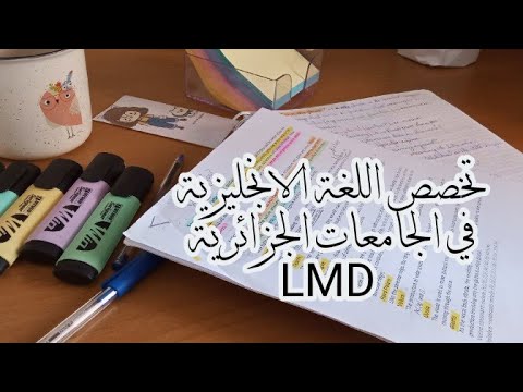 تخصص اللغة الانجليزية في الجامعات الجزائرية للراغبين بدراسة الانجليزية في الجامعة