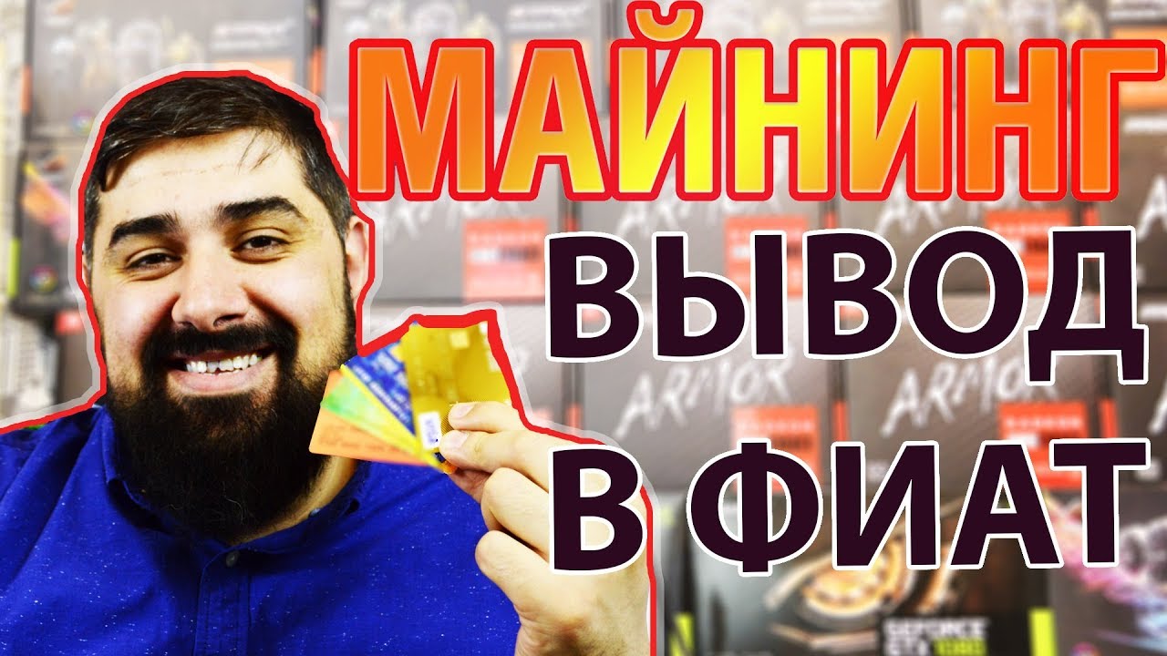 Еще раз про то как выводить намайненые деньги в фиат МАЙНИНГ - YouTube
