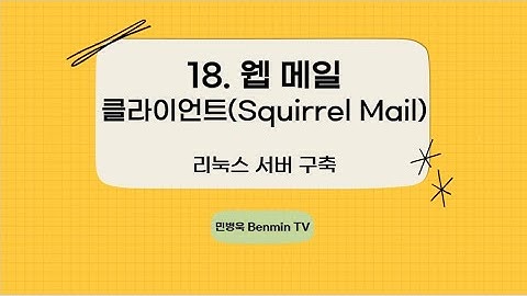 18.웹 메일 클라이언트(Squirrel Mail)설치 [리눅스 서버]