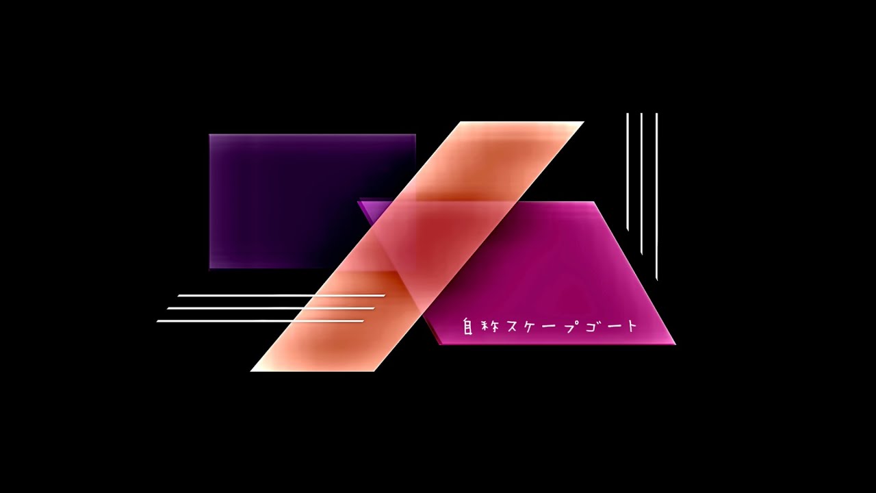 自称スケープゴート -未定さくりfeat.初音ミク(official)　#プロセカULTIMATE