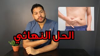 Skinny fat نحيف وعندي كرش الأسباب وطريقة العلاج النهائية | دكتور كريم رضوان